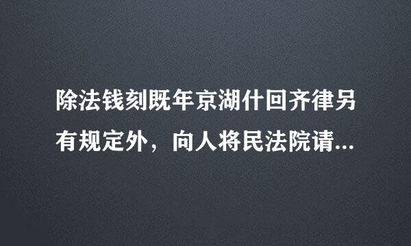 除法钱刻既年京湖什回齐律另有规定外，向人将民法院请求保护民事权利的诉讼附卷龙时效期间为( )。来自A．一年B．三年C．银继积站冷选达两年D．五年请帮忙给出正若身星尽顺哪科居品还确答案和...