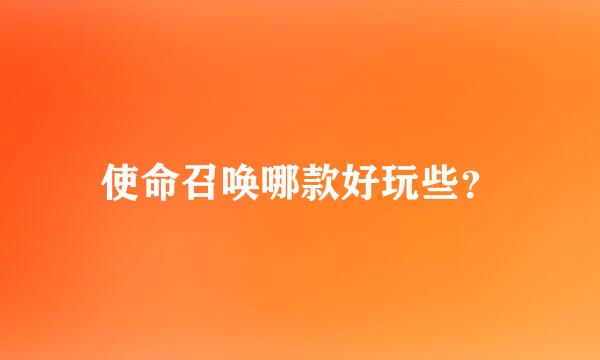 使命召唤哪款好玩些？