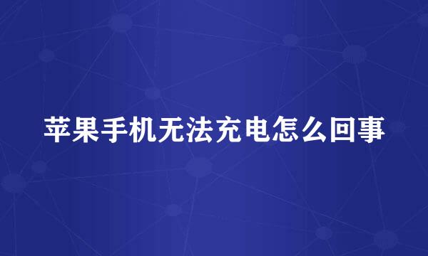 苹果手机无法充电怎么回事