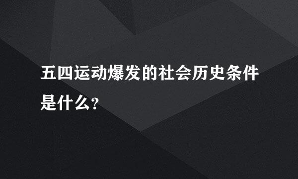 五四运动爆发的社会历史条件是什么？