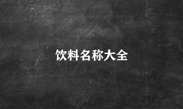 饮料名称大全