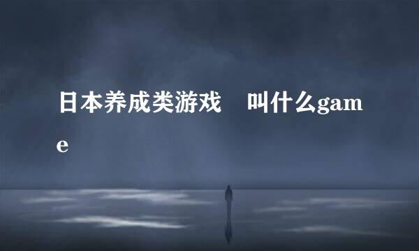 日本养成类游戏 叫什么game