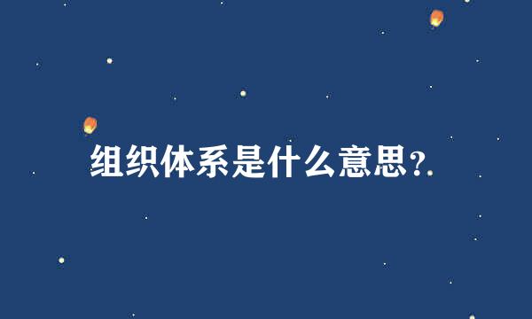 组织体系是什么意思？