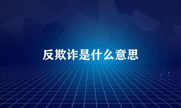 反欺诈是什么意思