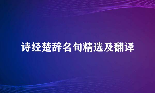 诗经楚辞名句精选及翻译