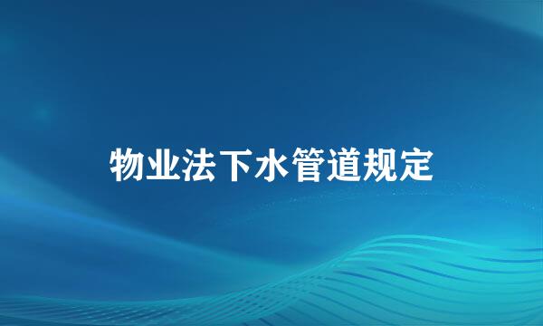 物业法下水管道规定