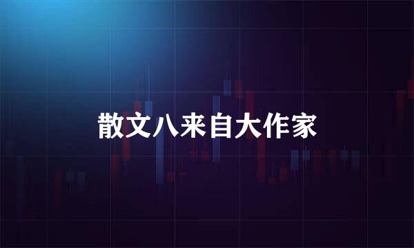 散文八来自大作家