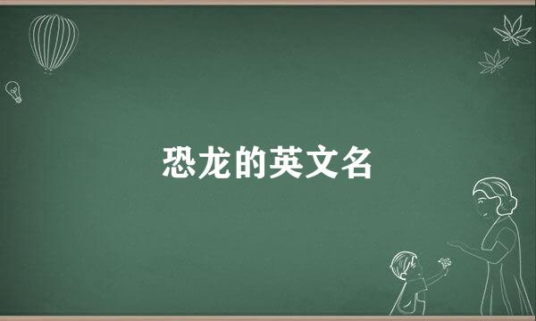 恐龙的英文名