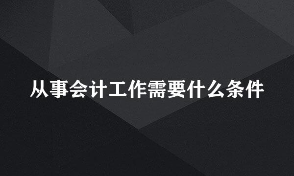 从事会计工作需要什么条件