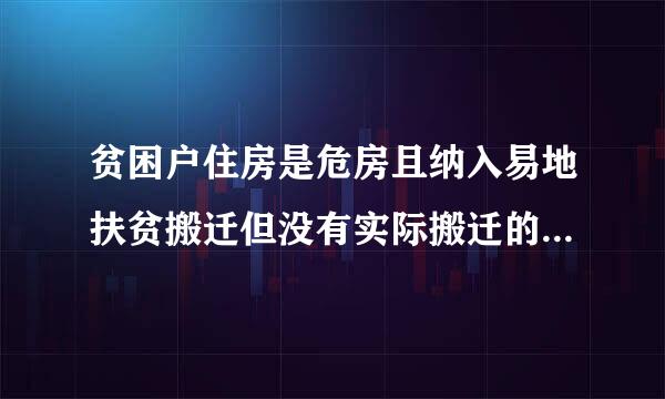 贫困户住房是危房且纳入易地扶贫搬迁但没有实际搬迁的当年能不能脱贫?