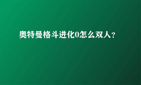 奥特曼格斗进化0怎么双人？