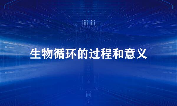 生物循环的过程和意义