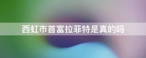 西虹市首富拉菲特是真的吗