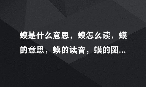 蟆是什么意思，蟆怎么读，蟆的意思，蟆的读音，蟆的图员化切妈进出居解释