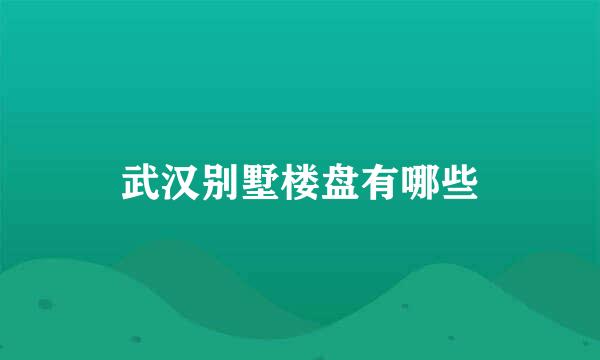 武汉别墅楼盘有哪些