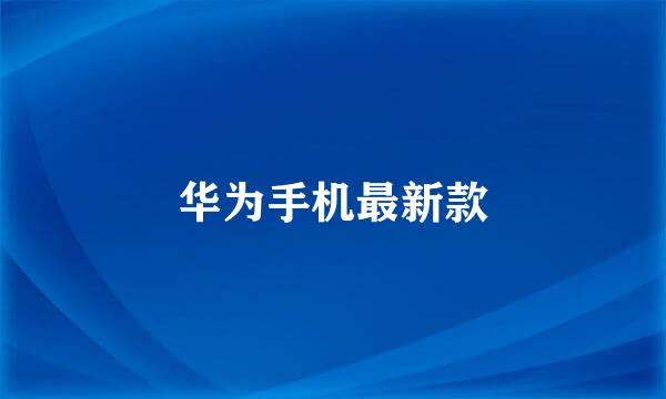 华为手机最新款