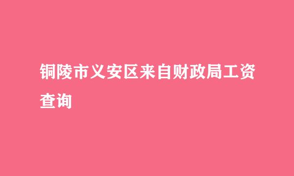 铜陵市义安区来自财政局工资查询