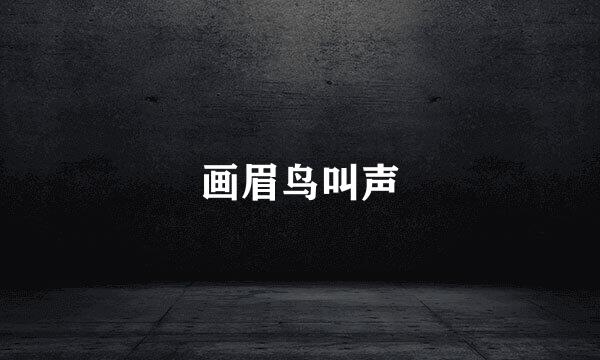 画眉鸟叫声