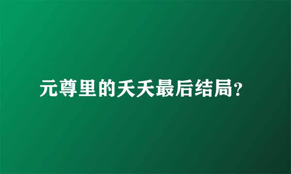 元尊里的夭夭最后结局？