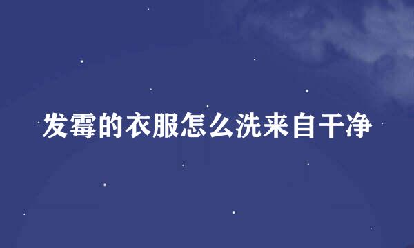 发霉的衣服怎么洗来自干净