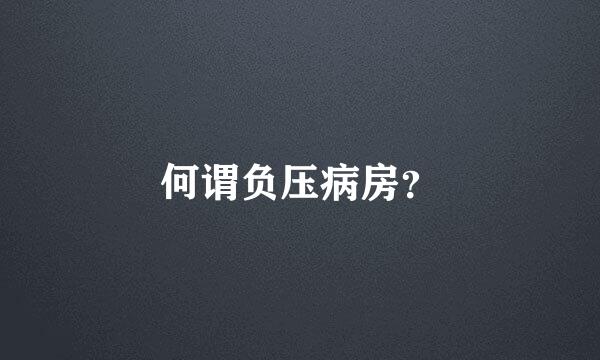 何谓负压病房？