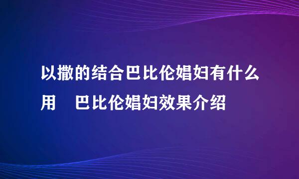 以撒的结合巴比伦娼妇有什么用 巴比伦娼妇效果介绍