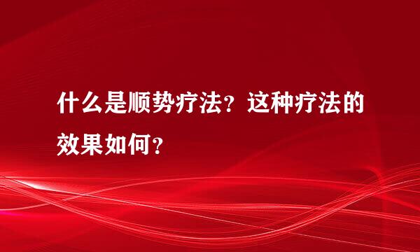 什么是顺势疗法？这种疗法的效果如何？