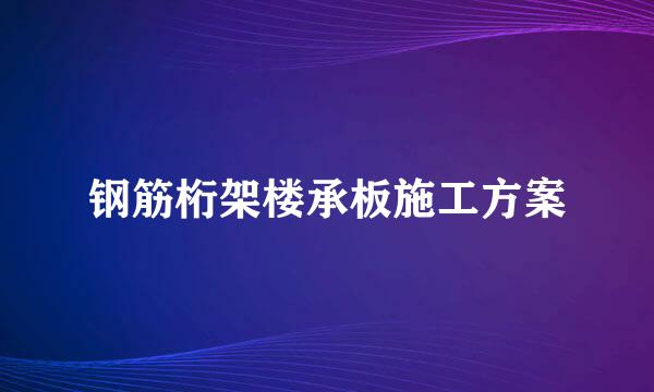 钢筋桁架楼承板施工方案