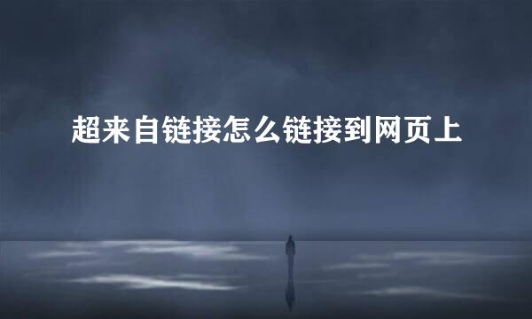 超来自链接怎么链接到网页上