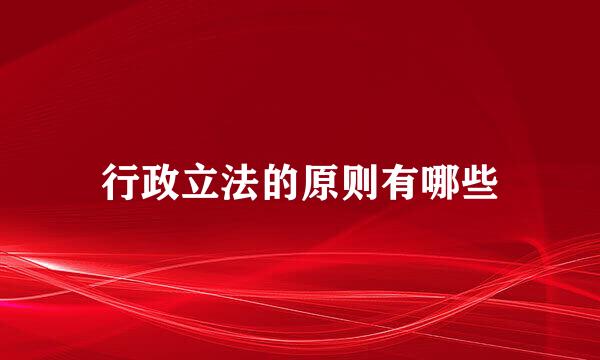 行政立法的原则有哪些