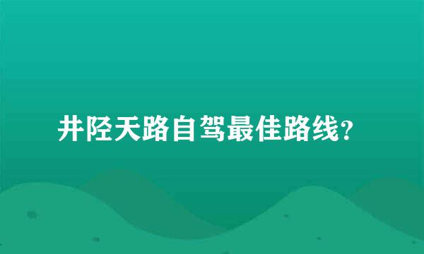 井陉天路自驾最佳路线？