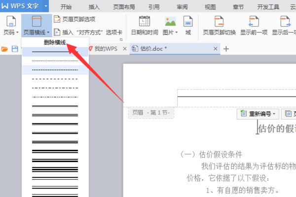 word怎么删除页眉那一条横线