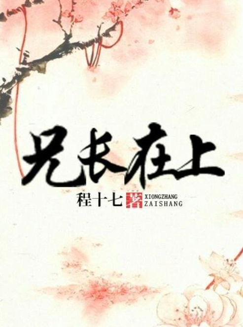 《兄长在上》txt下载在线阅读全文，求百度网盘云资源