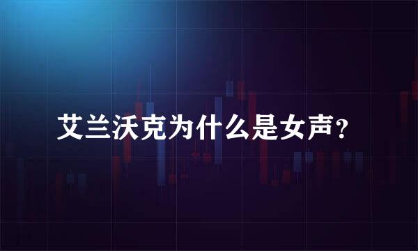 艾兰沃克为什么是女声？