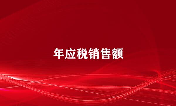 年应税销售额