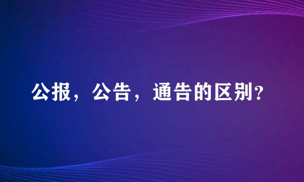 公报，公告，通告的区别？