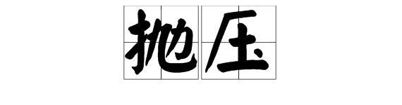 “抛压”是什么意思？