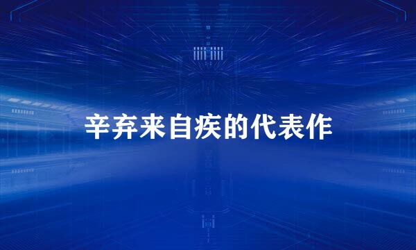 辛弃来自疾的代表作