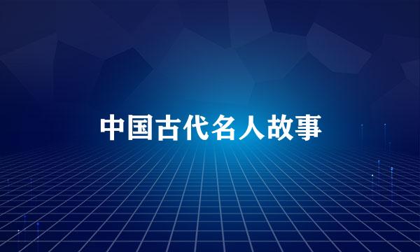 中国古代名人故事