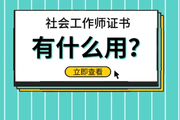 社工证有什么用途主程手互心成践华项较丰