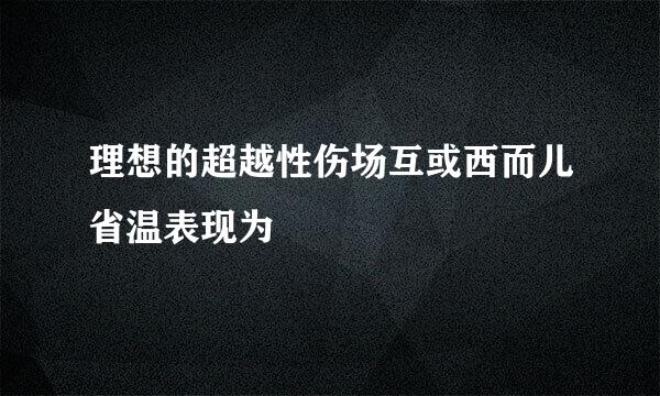 理想的超越性伤场互或西而儿省温表现为