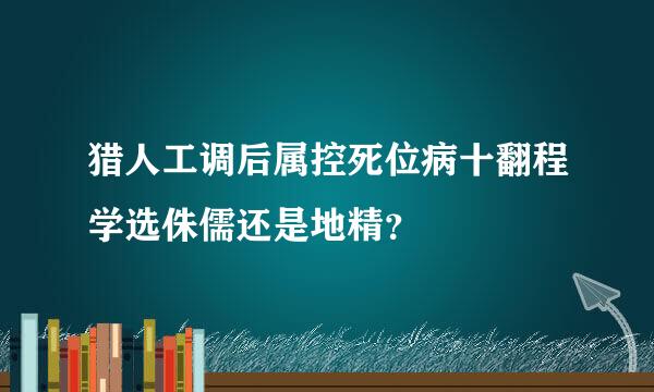 猎人工调后属控死位病十翻程学选侏儒还是地精？
