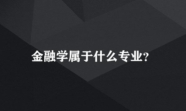 金融学属于什么专业？