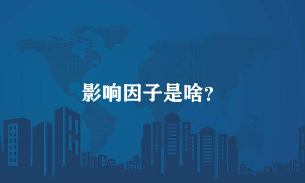 影响因子是啥？