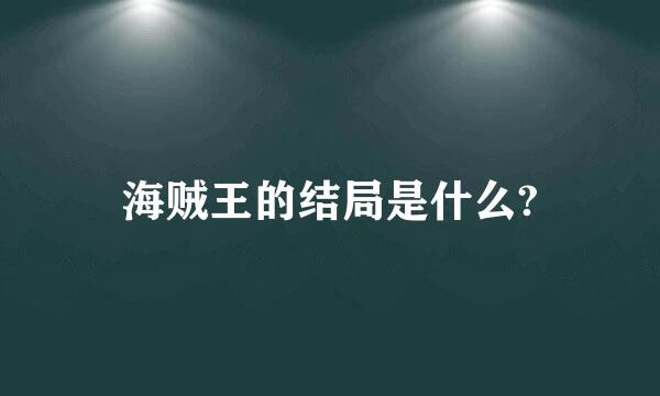 海贼王的结局是什么?