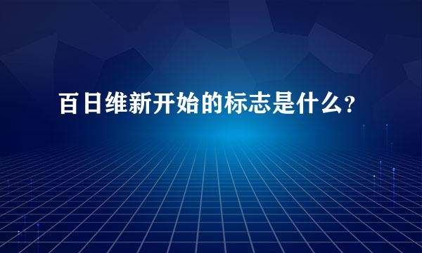 百日维新开始的标志是什么？