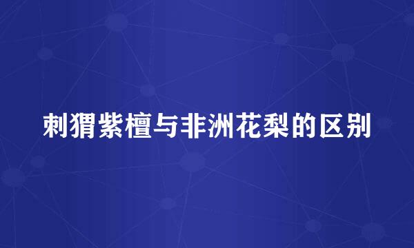 刺猬紫檀与非洲花梨的区别