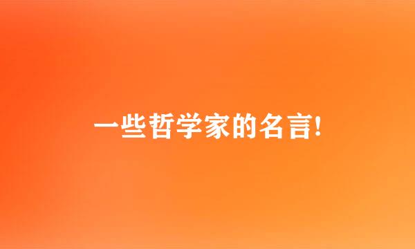一些哲学家的名言!