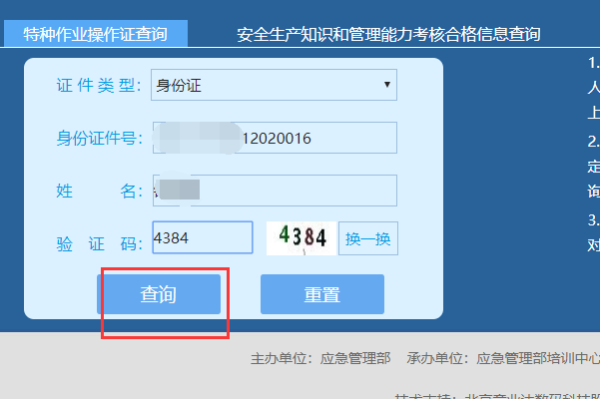 全国安监局特种作业证服务查询