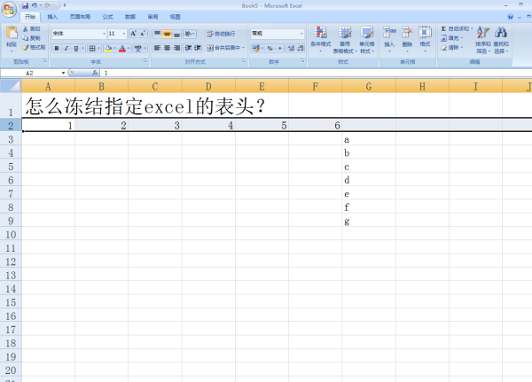 怎么冻结指定ex来自cel的表头？